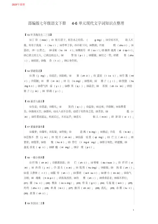2020部编版七年级语文下册4-6单元现代文字词知识点整理