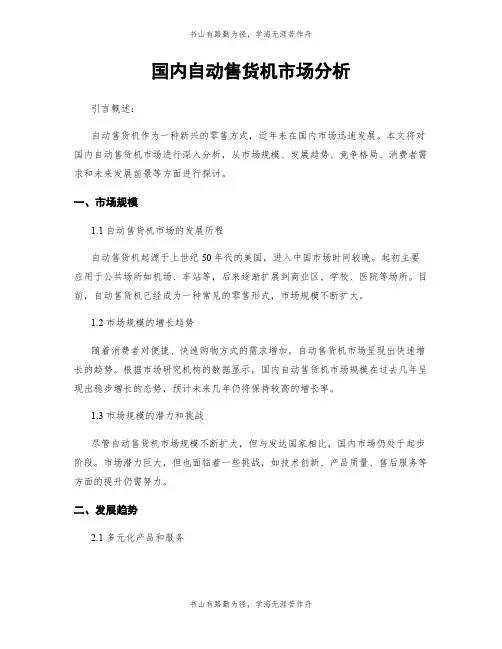 国内自动售货机市场分析