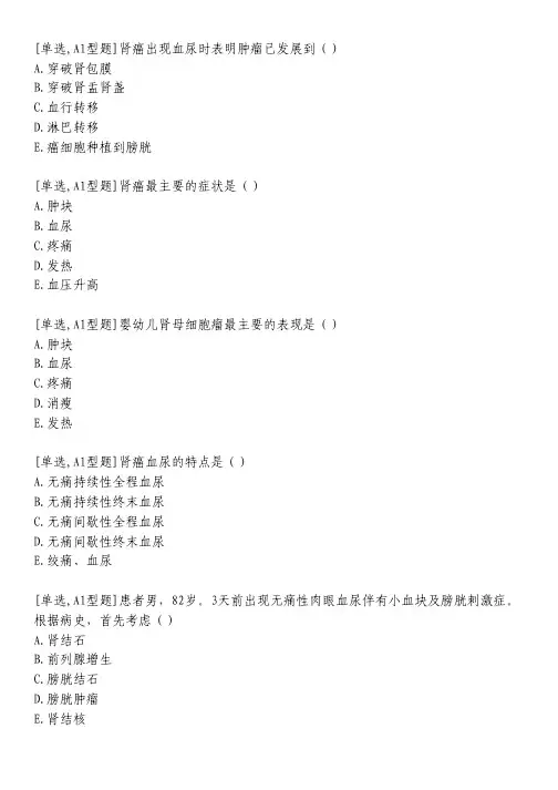 泌尿系统肿瘤病人的护理习题