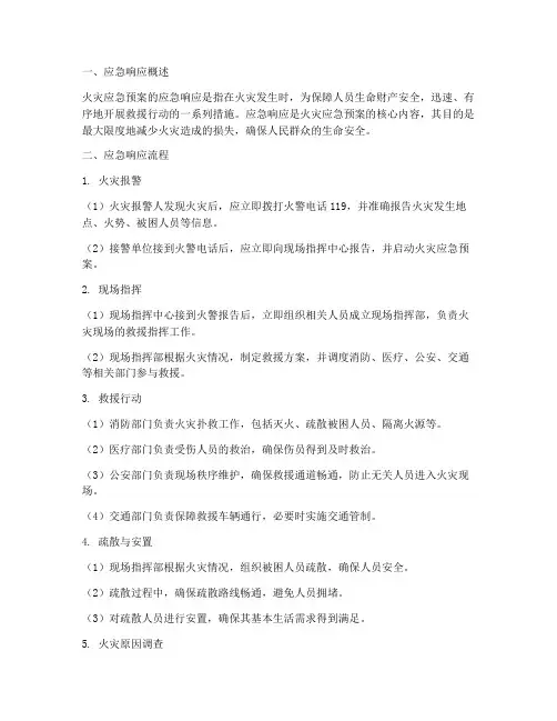 火灾应急预案的应急响应