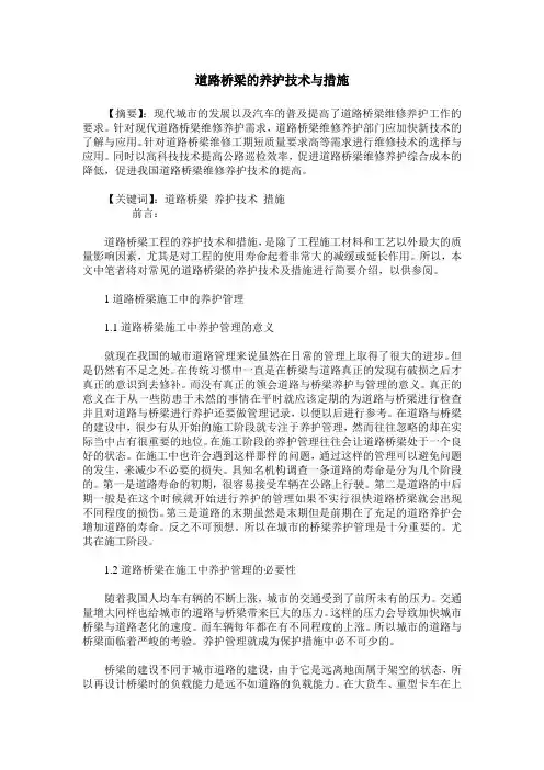 道路桥梁的养护技术与措施