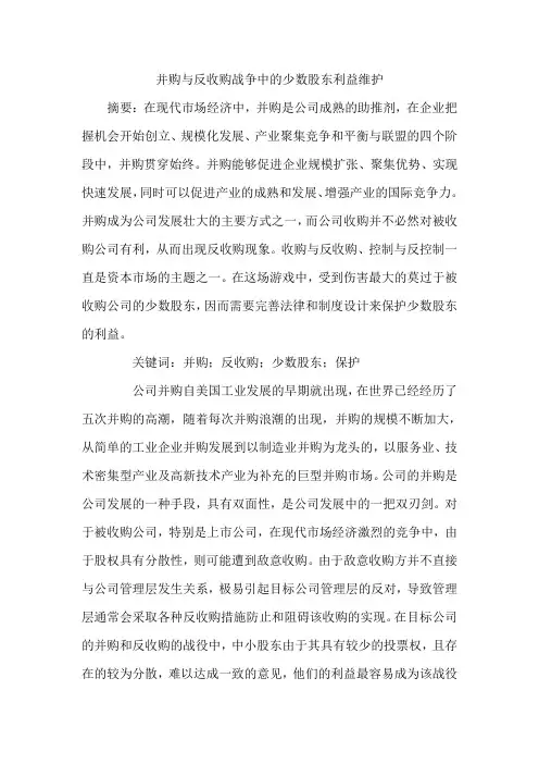 并购与反收购战争中的少数股东利益维护