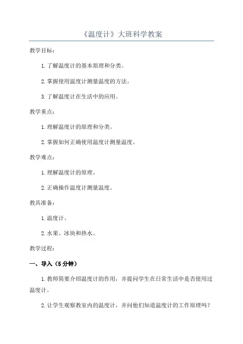 《温度计》大班科学教案