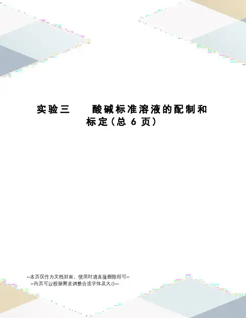 实验三酸碱标准溶液的配制和标定