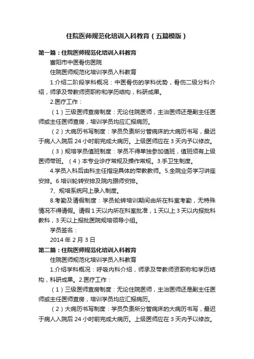 住院医师规范化培训入科教育（五篇模版）