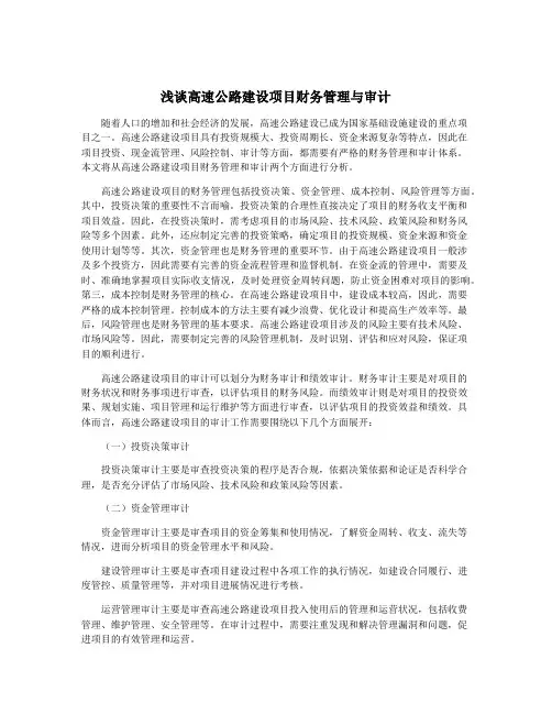浅谈高速公路建设项目财务管理与审计