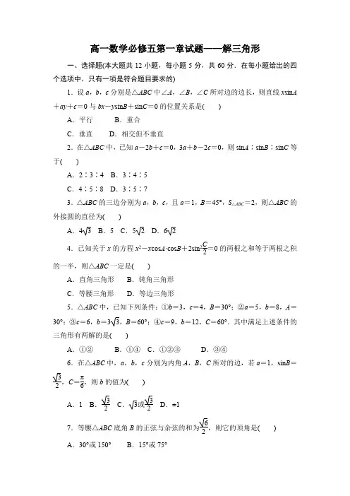 高一数学必修五第一章试题——解三角形(带答案)