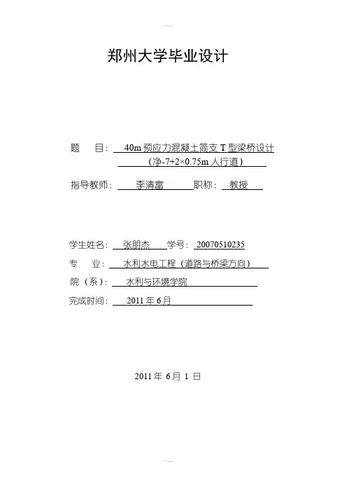 预应力混凝土简支T型梁桥设计