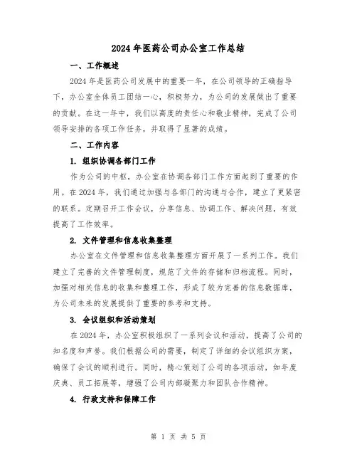 2024年医药公司办公室工作总结(2篇)