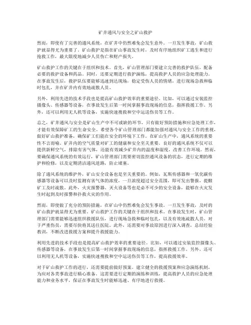 矿井通风与安全之矿山救护
