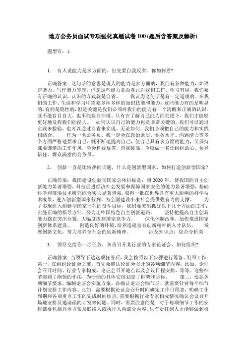 地方公务员面试专项强化真题试卷100(题后含答案及解析)