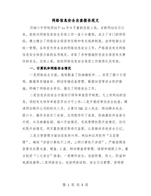 网络信息安全自查报告范文（2篇）