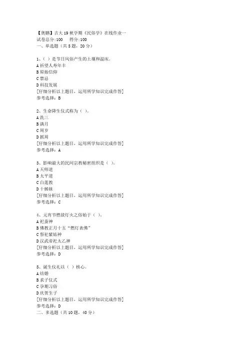 【奥鹏】吉大19秋学期《民俗学》在线作业一[3]答案