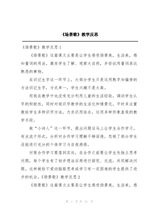《场景歌》教学反思