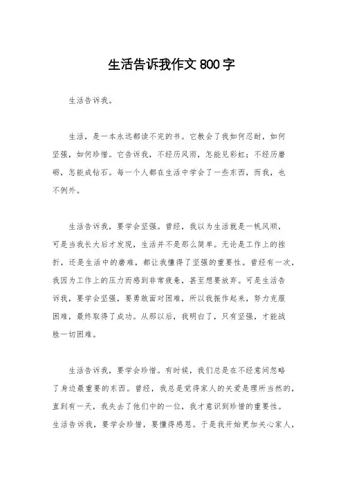 生活告诉我作文800字