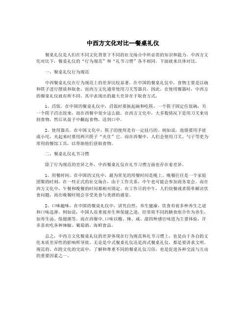 中西方文化对比--餐桌礼仪