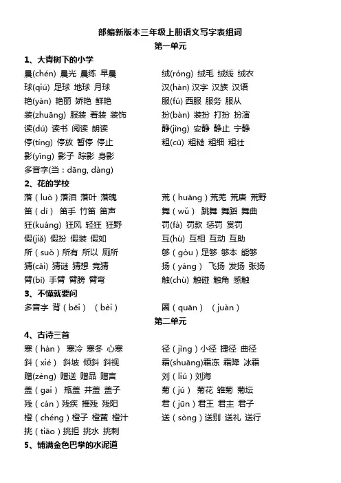 新部编人教版语文三年级上册生字组词(带拼音)(一字组三词) 4