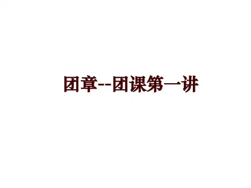 团章--团课第一讲