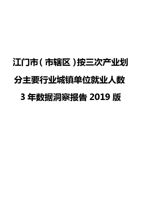 江门市(市辖区)按三次产业划分主要行业城镇单位就业人数3年数据洞察报告2019版