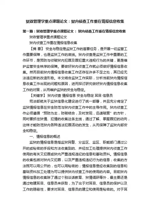 狱政管理学重点课题论文：狱内侦查工作重在情报信息收集