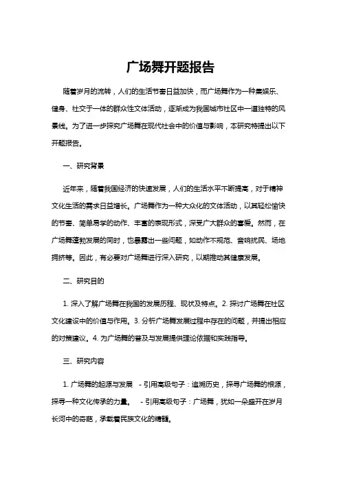 【开题报告】广场舞开题报告