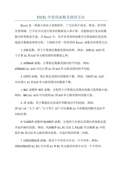 EXCEL中常用函数及使用方法