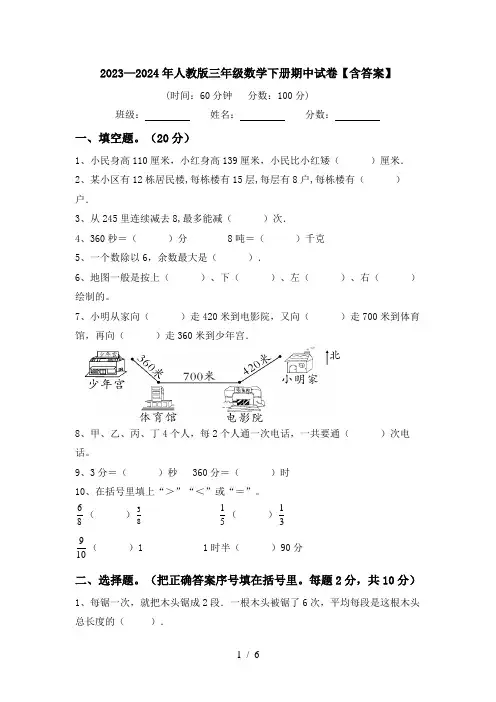 2023—2024年人教版三年级数学下册期中试卷【含答案】