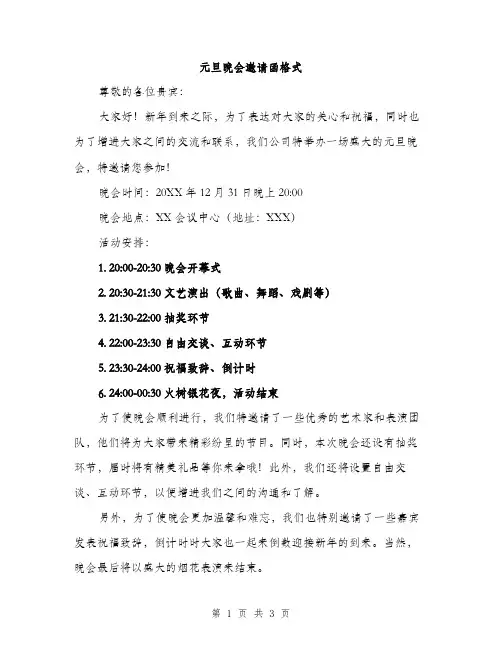 元旦晚会邀请函格式（2篇）