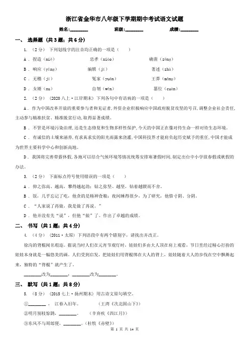浙江省金华市八年级下学期期中考试语文试题