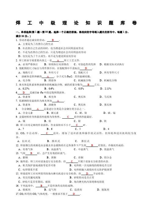 中级焊工理论知识试题带答案