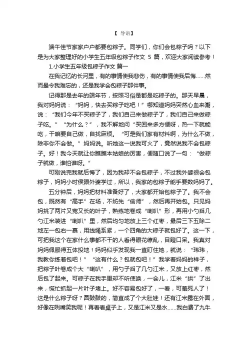 小学生五年级包粽子作文5篇