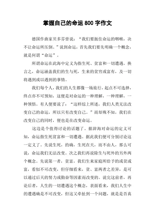 掌握自己的命运800字作文