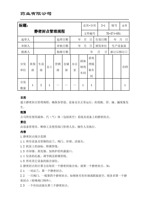 静密封点管理规程