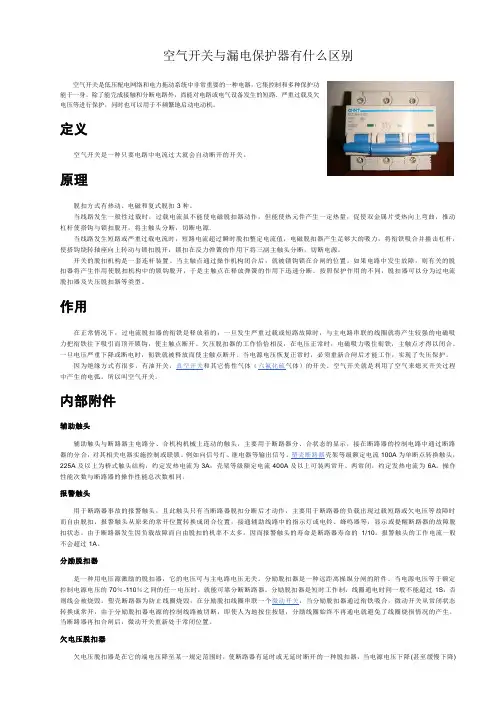 空气开关与漏电保护器有什么区别