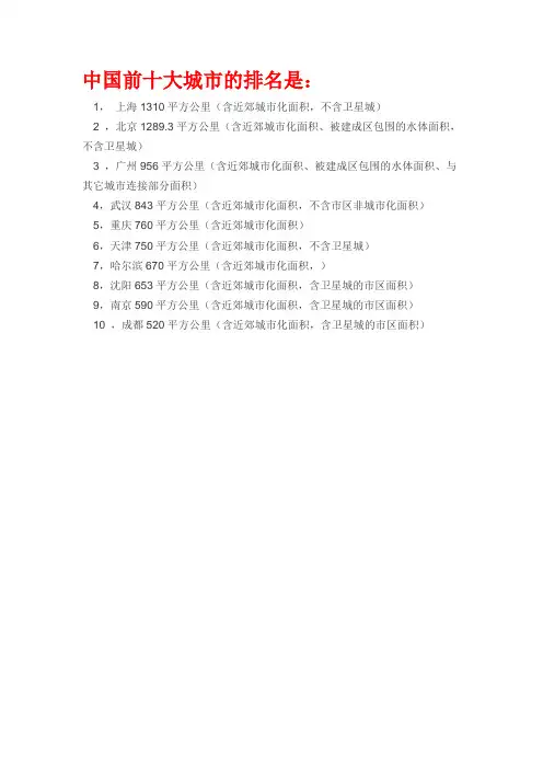 中国前十大城市的排名是