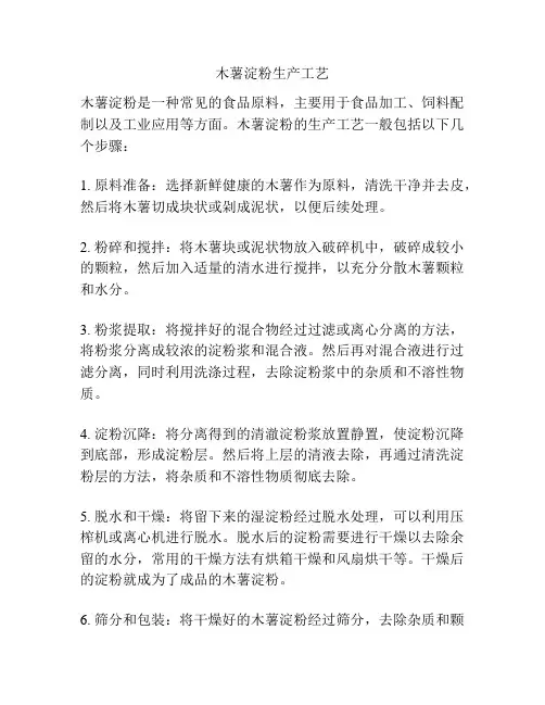 木薯淀粉生产工艺