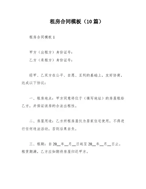 租房合同模板(10篇)