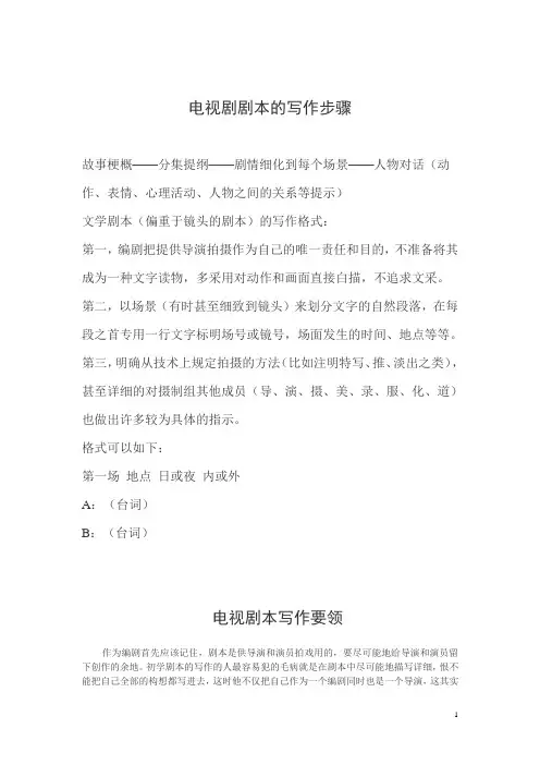 电视剧剧本的写作步骤