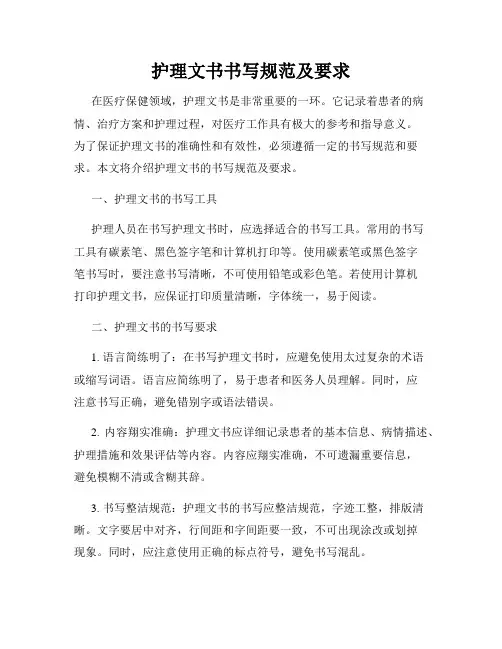 护理文书书写规范及要求
