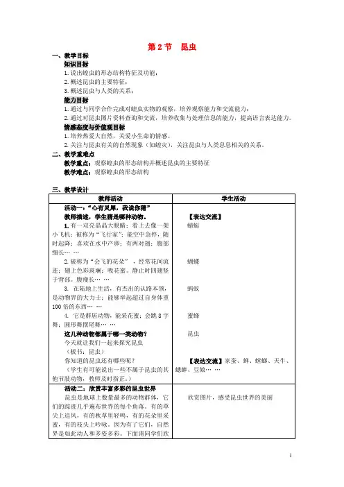 七年级生物下册第五单元第12章空中的生物第2节昆虫教案3(新版)苏科版