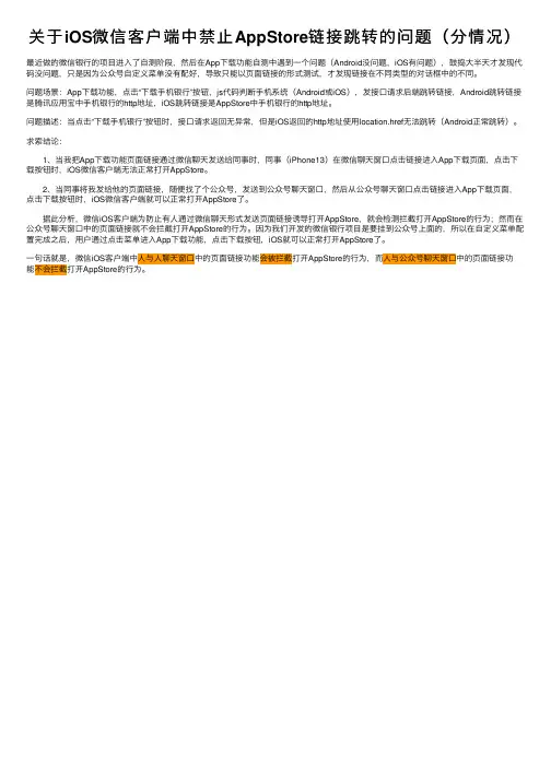关于iOS微信客户端中禁止AppStore链接跳转的问题（分情况）