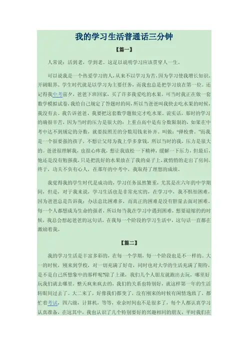 我的学习生活普通话三分钟