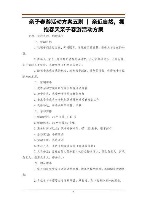 亲子春游活动方案五则 - 亲近自然,拥抱春天亲子春游活动方案