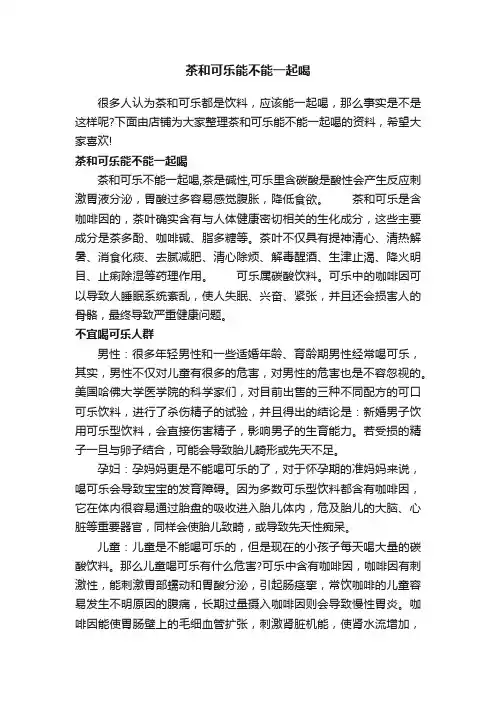 茶和可乐能不能一起喝