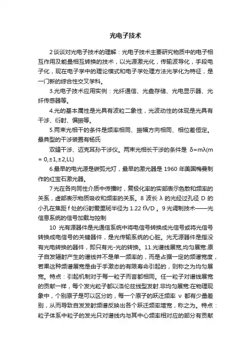 光电子技术
