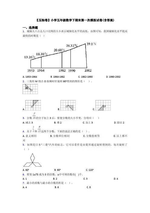 【压轴卷】小学五年级数学下期末第一次模拟试卷(含答案)