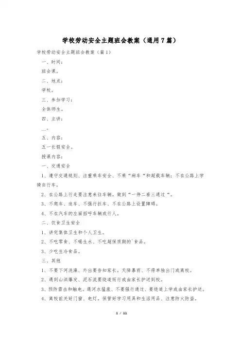 学校劳动安全主题班会教案(通用7篇)