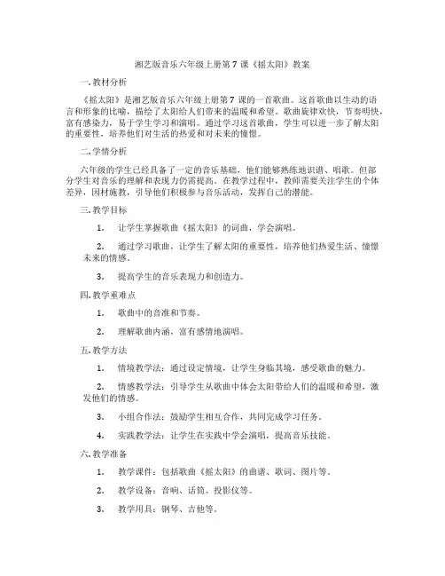 湘艺版音乐六年级上册第7课《摇太阳》教案