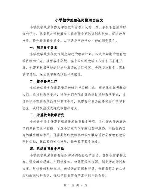 小学教学处主任岗位职责范文（二篇）