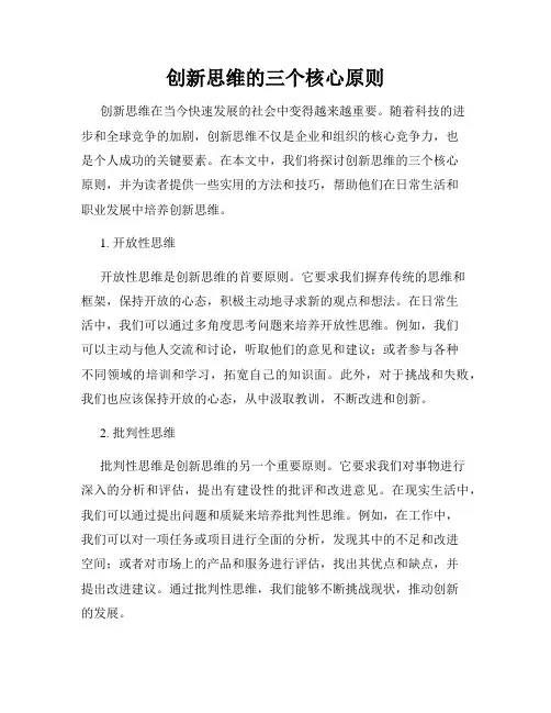 创新思维的三个核心原则